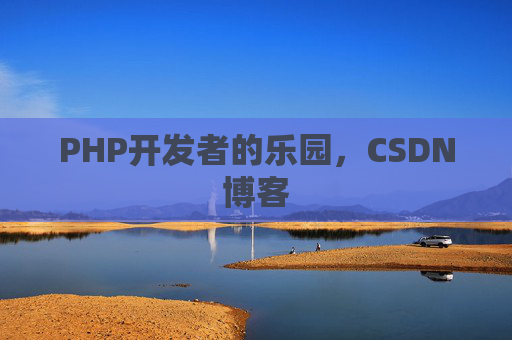 PHP开发者的乐园，CSDN博客
